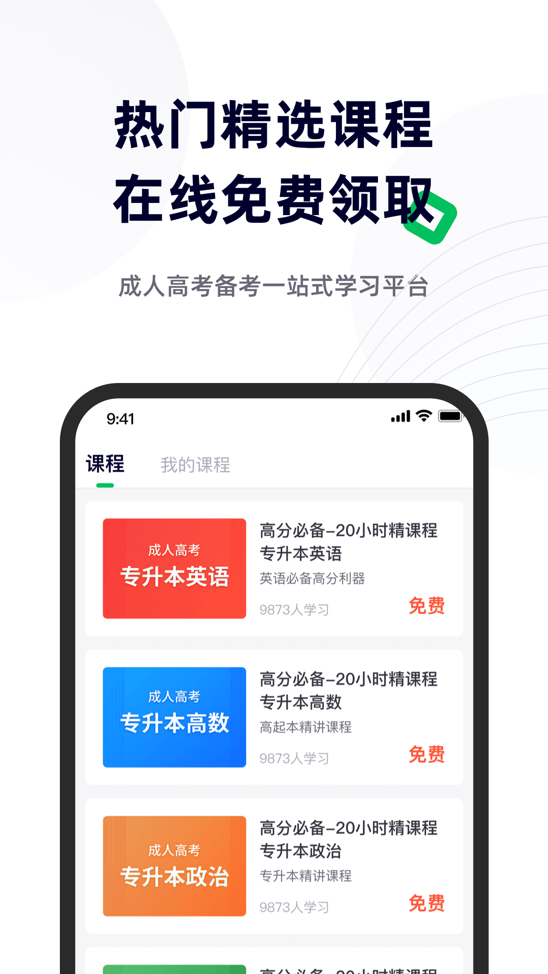 成人高考宝典软件封面