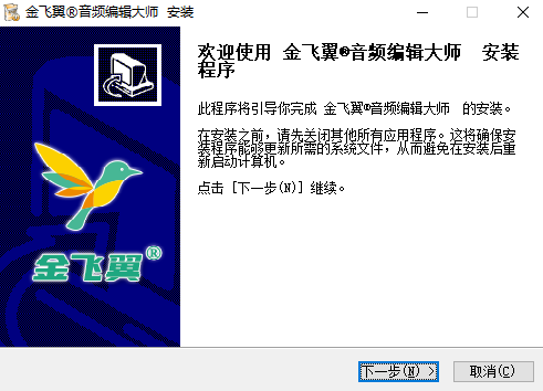 金飞翼音频编辑大师安装步骤