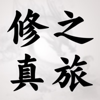 修真之旅文字游戏iOS