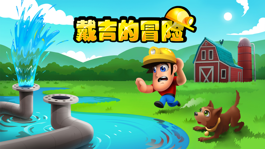 戴吉的冒险游戏iOS