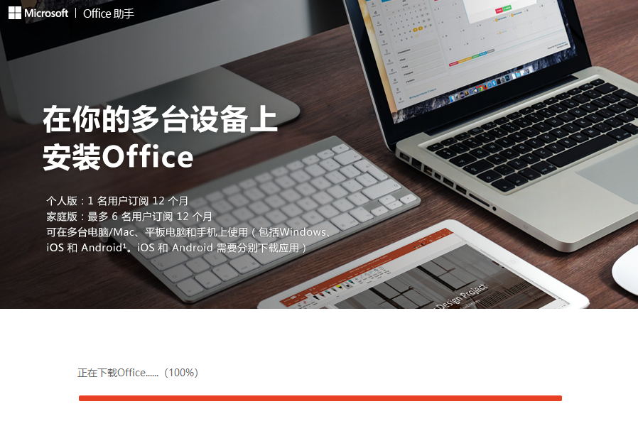 Office 免费使用版安装完成截图