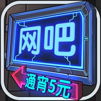 网吧模拟器iOS