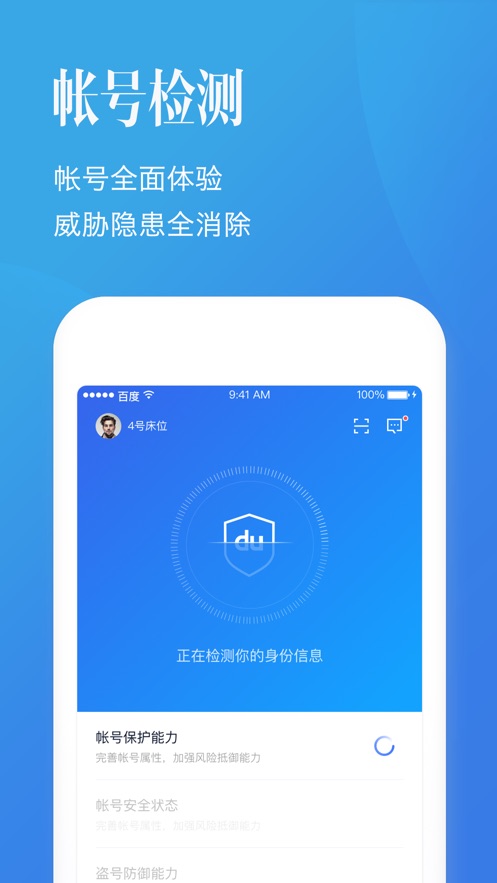 百度帐号管家ios客户端