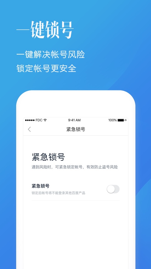 百度帐号管家ios客户端