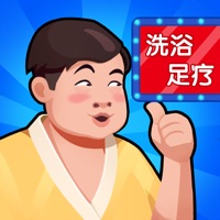 洗浴中心大亨游戏iOS