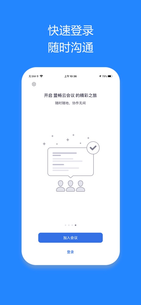 盟畅云会议IOS客户端