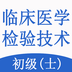 临床医学检验技术士题库