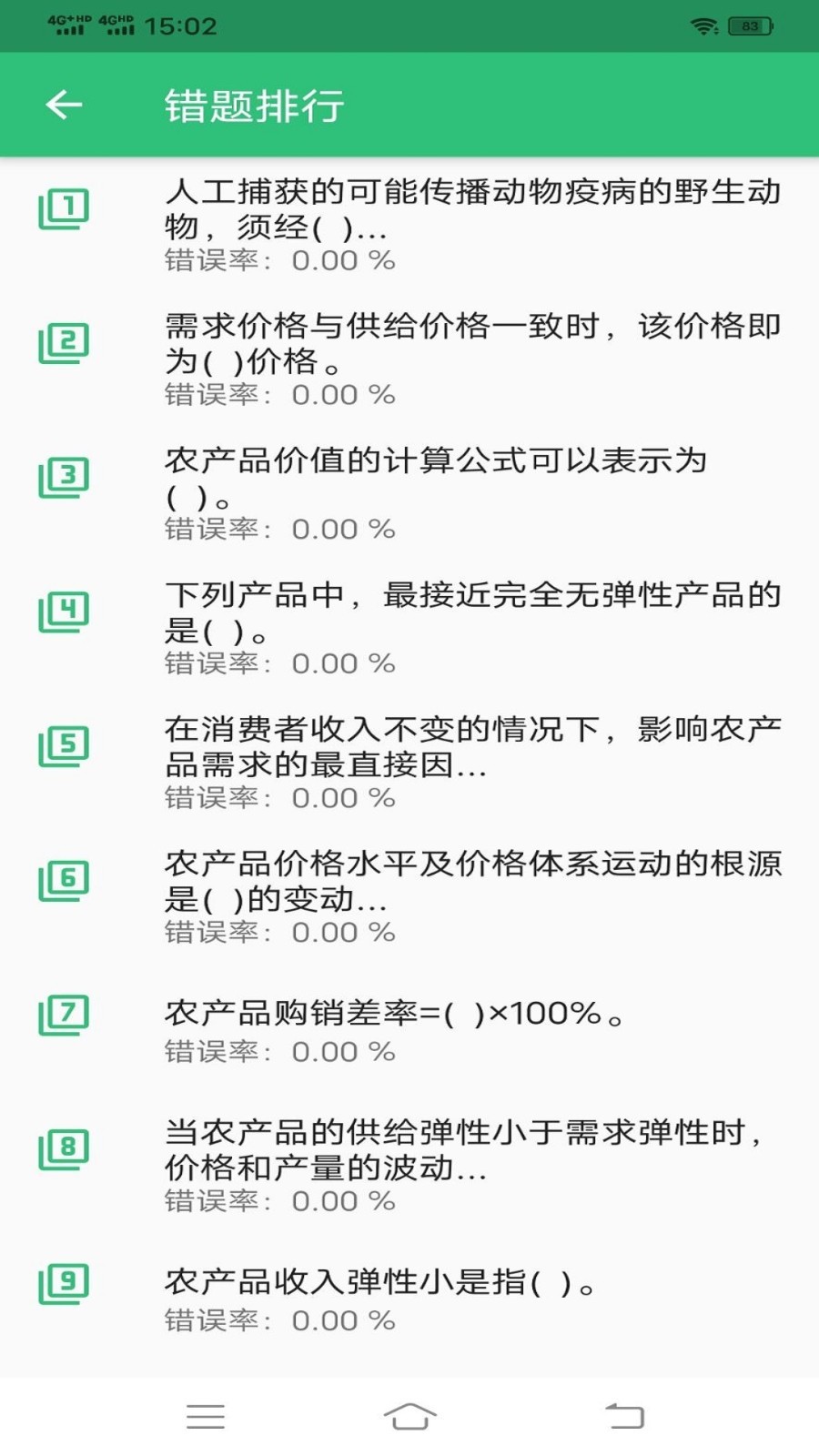 中级经济师农业经济专业题库软件封面