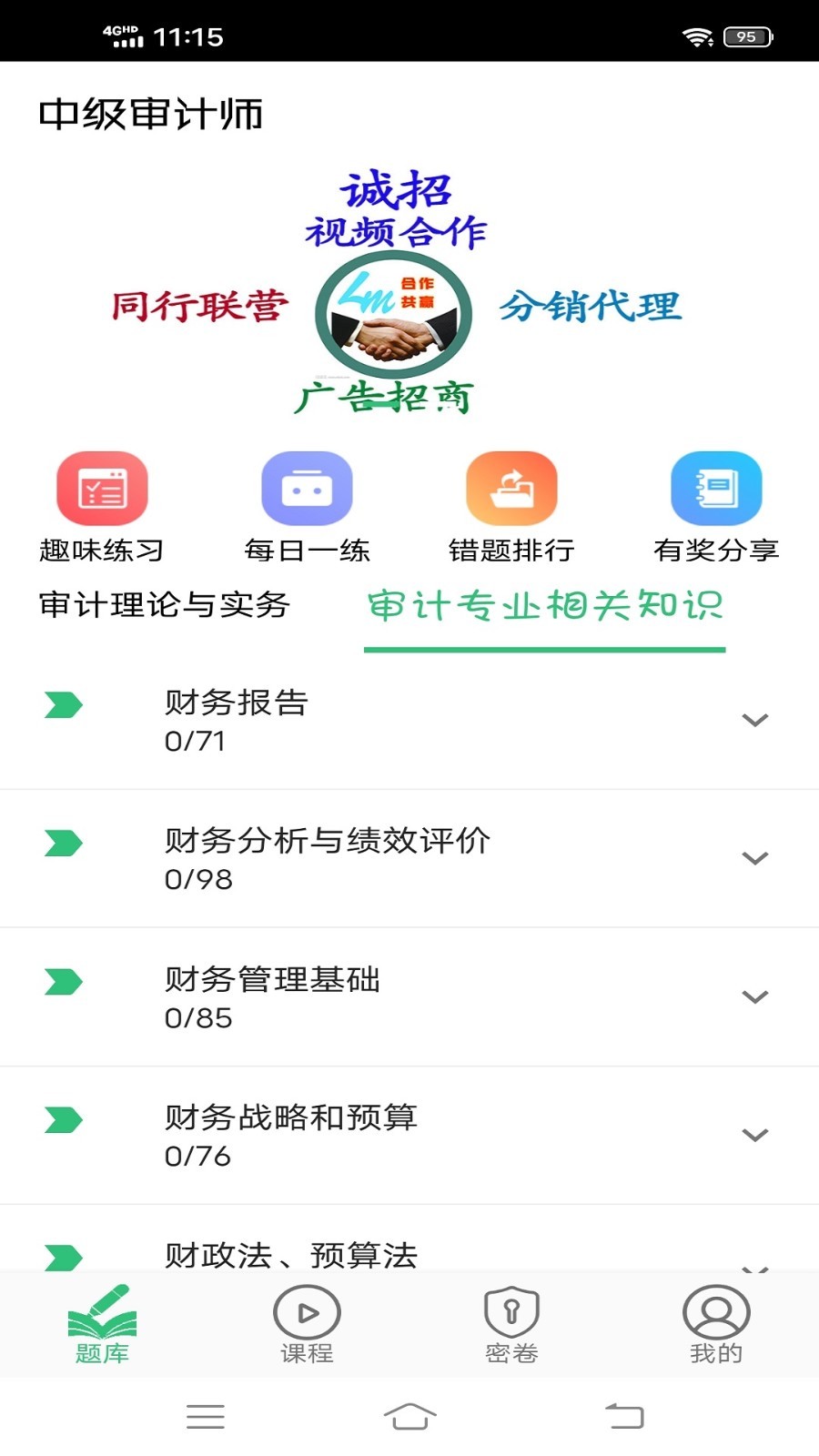 中级审计师丰题库软件封面