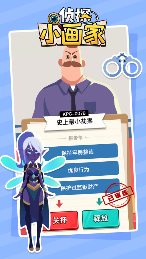 侦探小画家游戏iOS