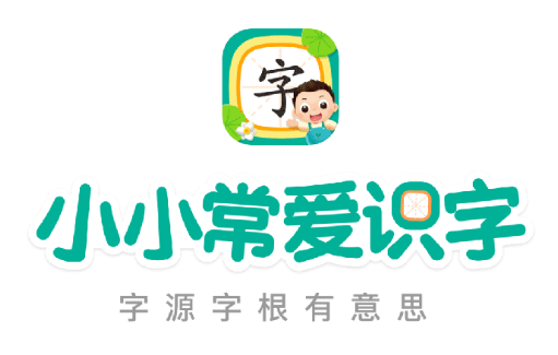 小小常爱识字app