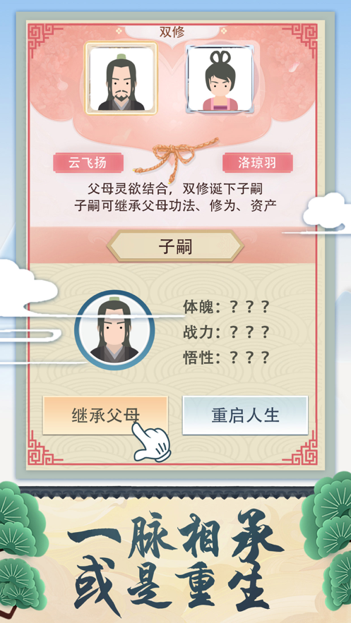 修仙式人生手游iOS软件封面