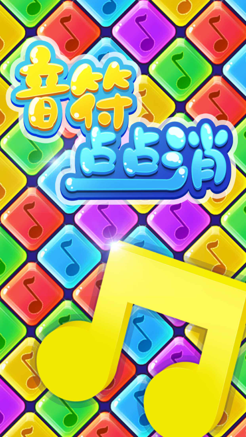 音符点点消游戏iOS