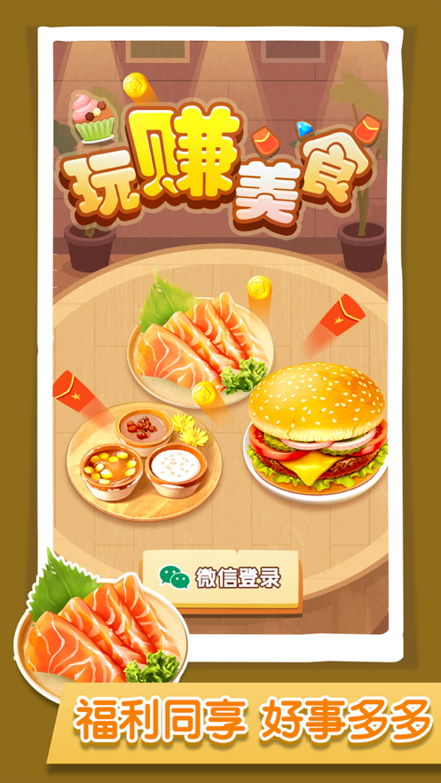 玩赚美食游戏iOS