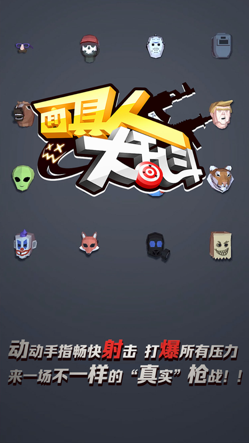 面具人大乱斗iOS