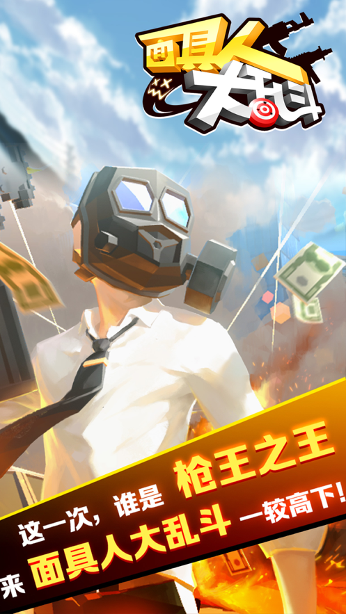 面具人大乱斗iOS