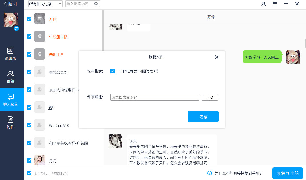 万兴恢复专家 – 聊天记录界面