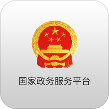 国家政务服务平台ios