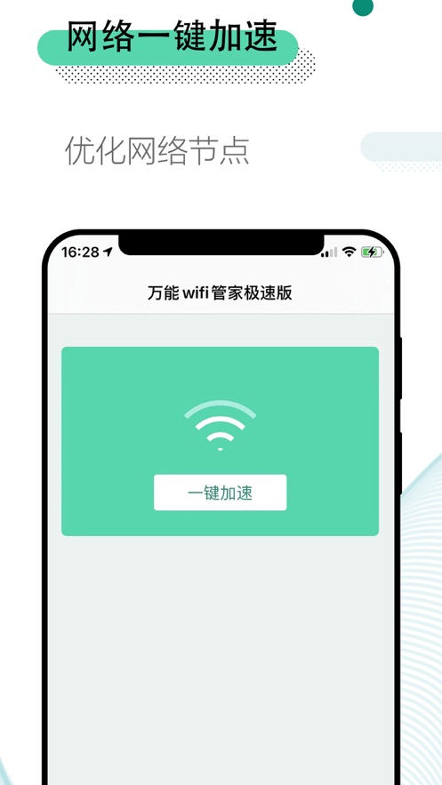 万能wifi管家极速