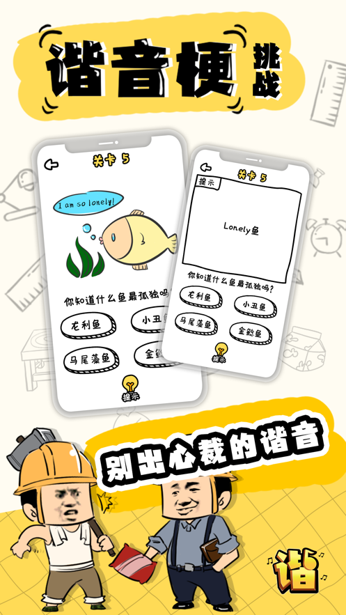 谐音梗挑战游戏iOS