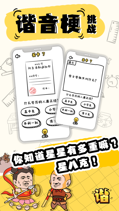 谐音梗挑战游戏iOS