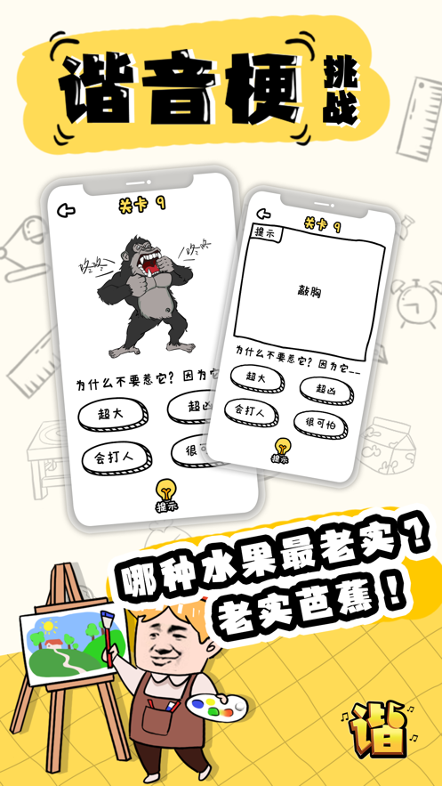 谐音梗挑战游戏iOS