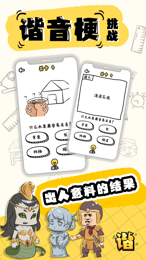 谐音梗挑战游戏iOS