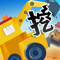 挖掘机哪家强游戏iOS