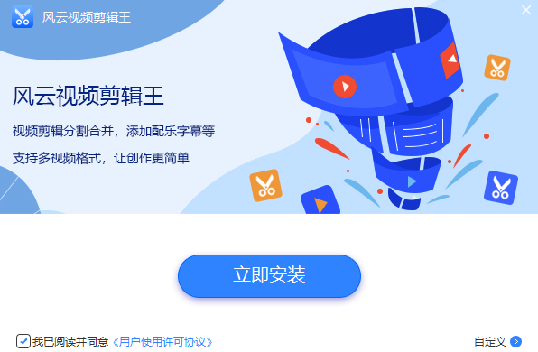风云视频剪辑王安装步骤