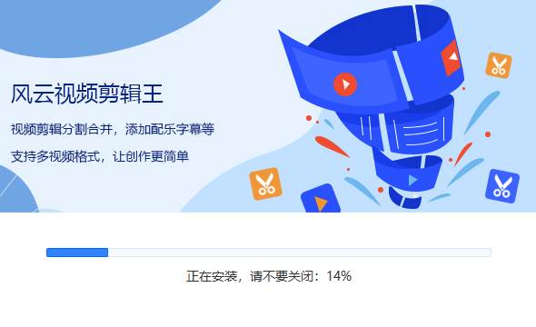 风云视频剪辑王安装步骤