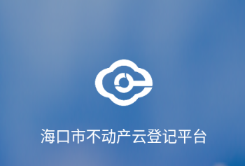 海口市不动产云登记平台APP