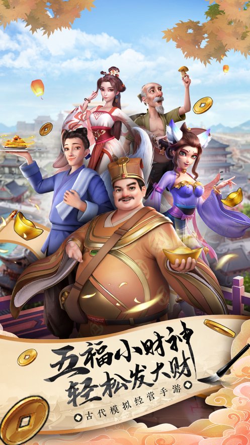 五福小财神iOS