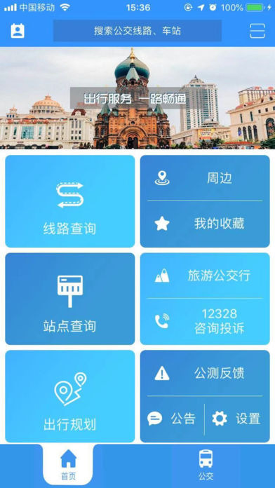 哈尔滨交通出行ios