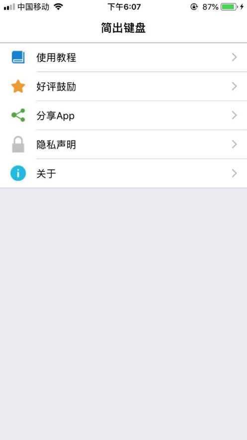 简出键盘iOS