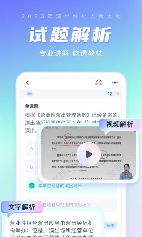 演出经纪人考试聚题库软件封面