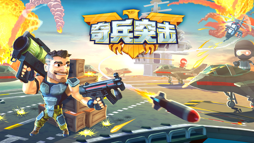 奇兵突击游戏iOS