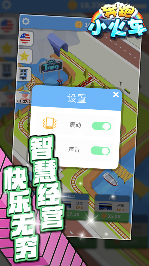 奔跑小火车