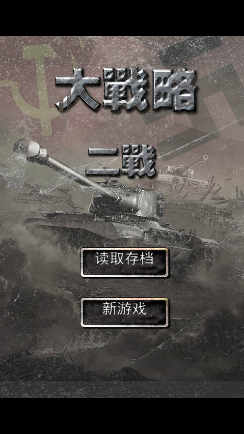 二战大战略欧洲战场游戏iOS