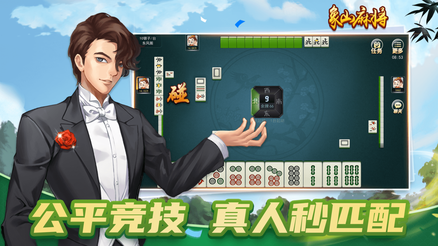 象山麻将游戏iOS