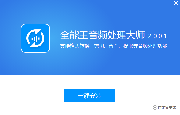 全能王音频格式转换器安装步骤1