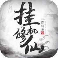 挂机修仙手游iOS