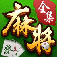 博雅麻将全集免费iOS