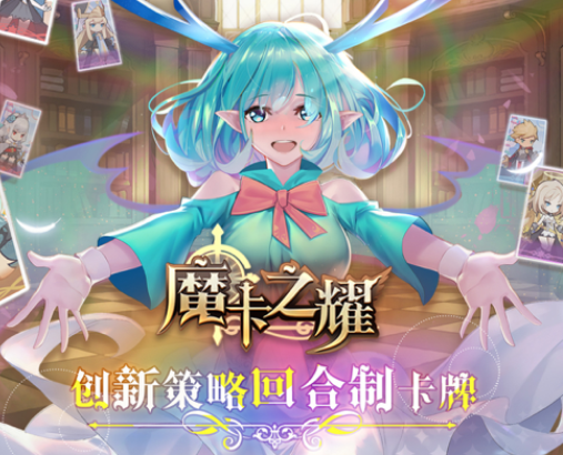 魔卡之耀下载安装iOS