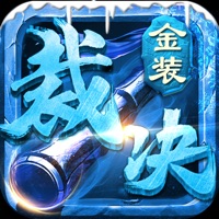 金装裁决手游iOS