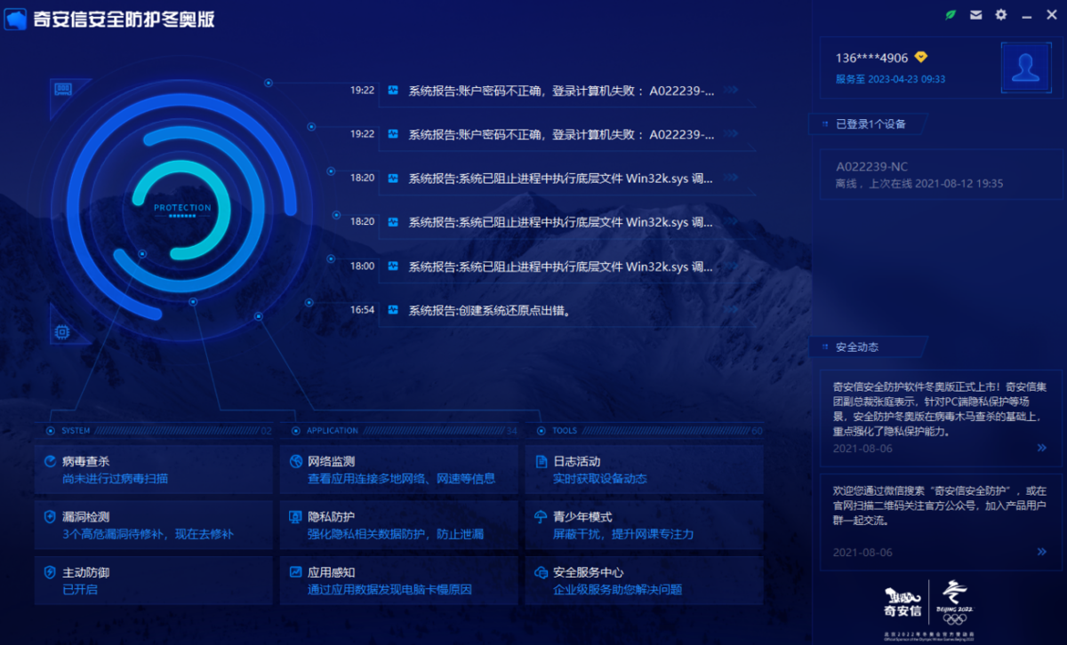 奇安信安全防护界面