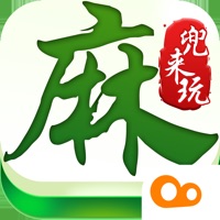 兜来玩麻将游戏iOS