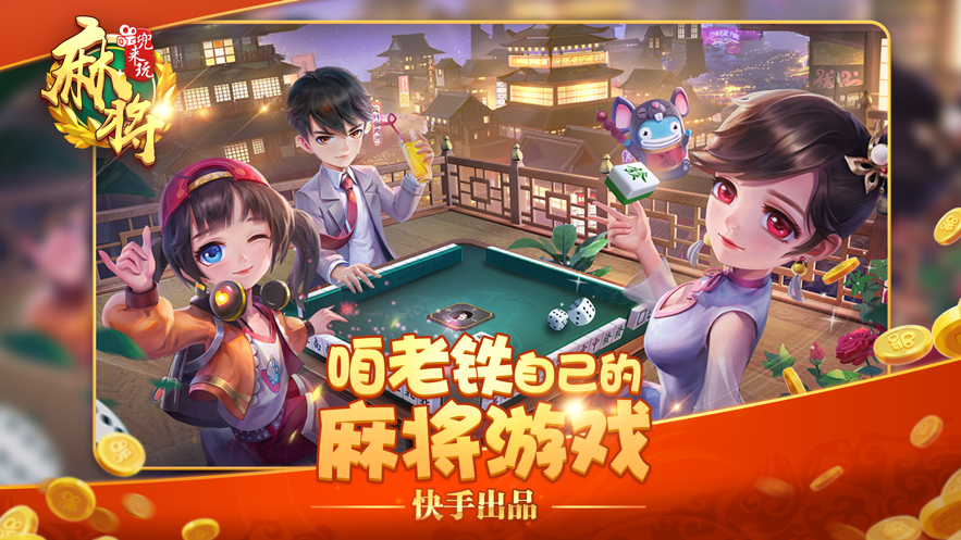 兜来玩麻将游戏iOS