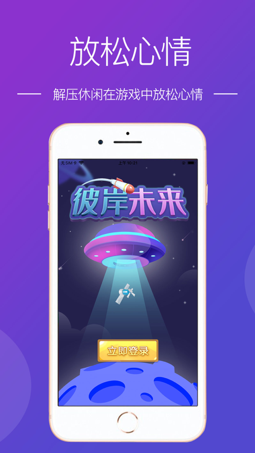 彼岸未来游戏iOS