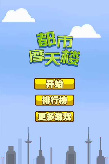 都市摩天楼游戏iOS