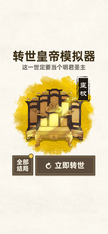 转世皇帝模拟器游戏iOS